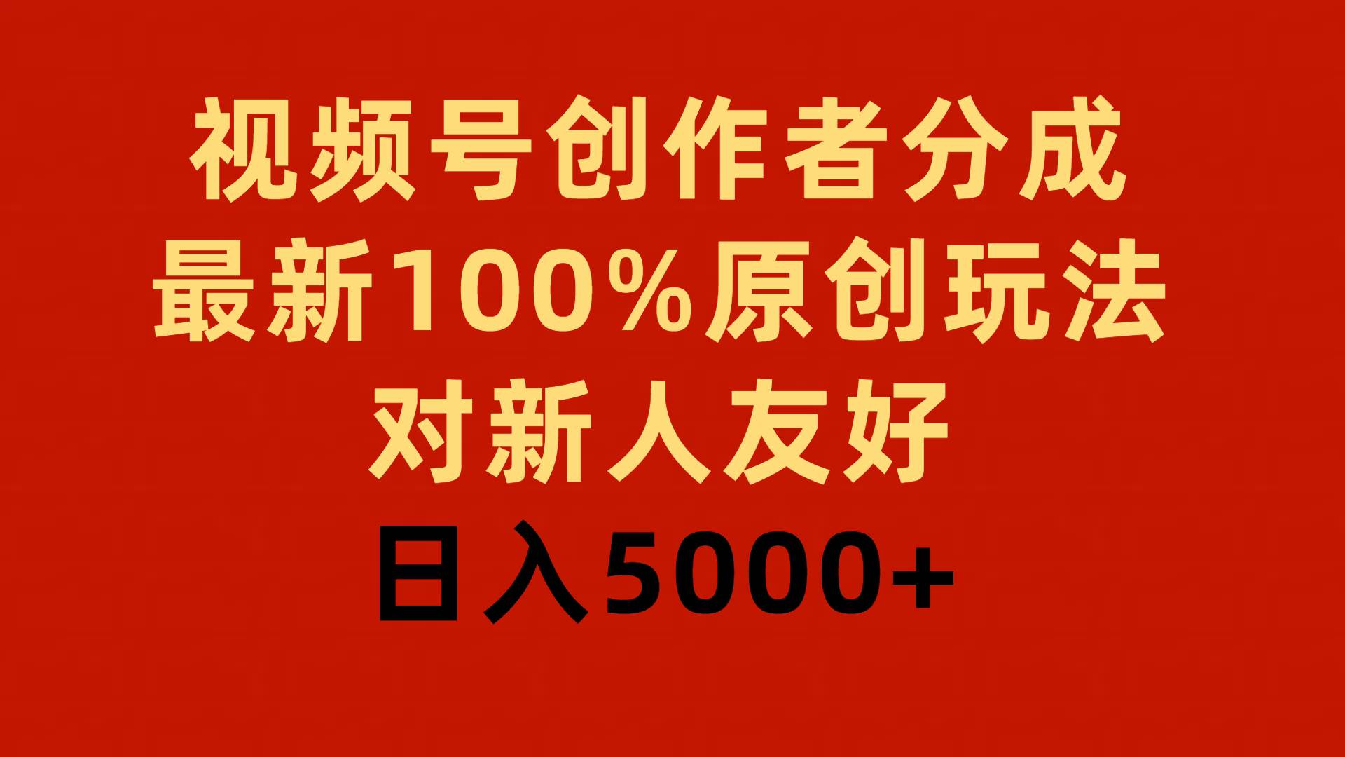 视频号创作者分成，最新100%原创玩法，对新人友好，日入5000+-沃创网
