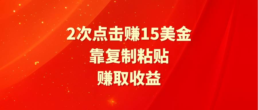 靠2次点击赚15美金，复制粘贴就能赚取收益-沃创网