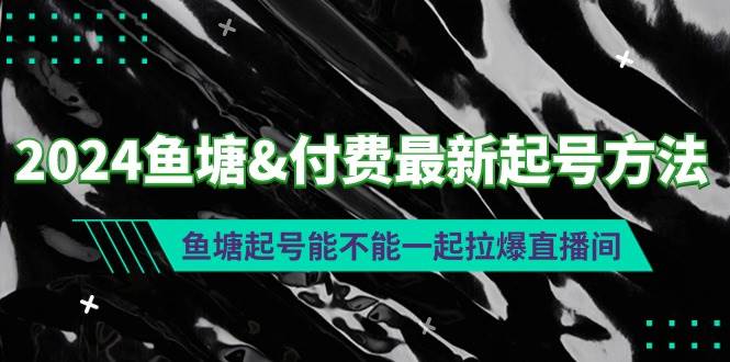 2024鱼塘付费最新起号方法：鱼塘起号能不能一起拉爆直播间-沃创网