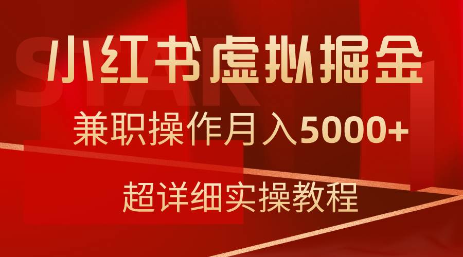小红书虚拟掘金，兼职操作月入5000+，超详细教程-沃创网