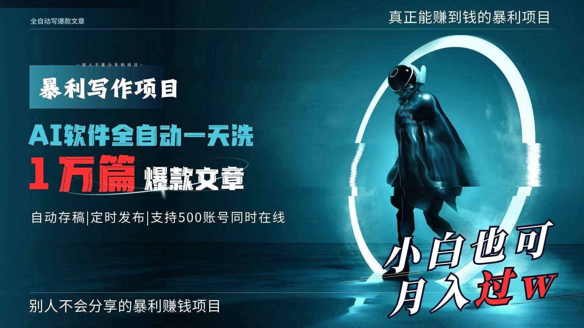 AI全自动一天洗1万篇爆款文章，真正解放双手，月入过万轻轻松松！-沃创网