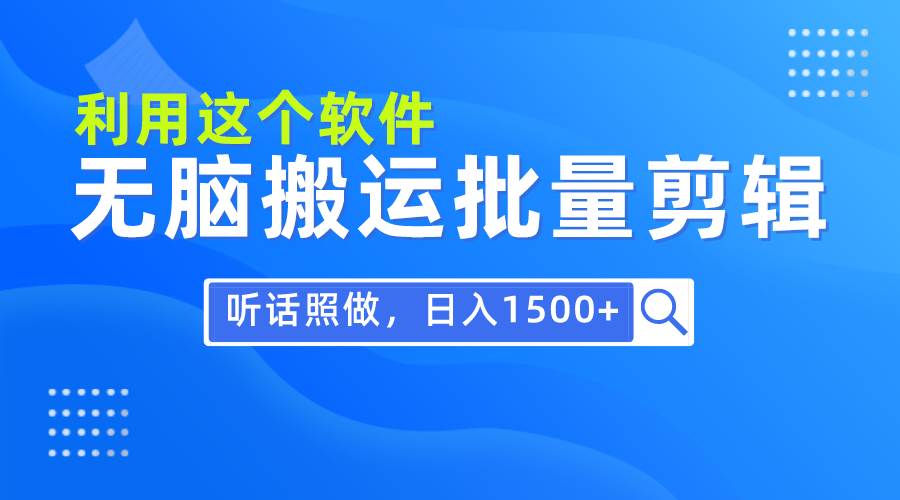 每天30分钟，0基础用软件无脑搬运批量剪辑，只需听话照做日入1500+-沃创网