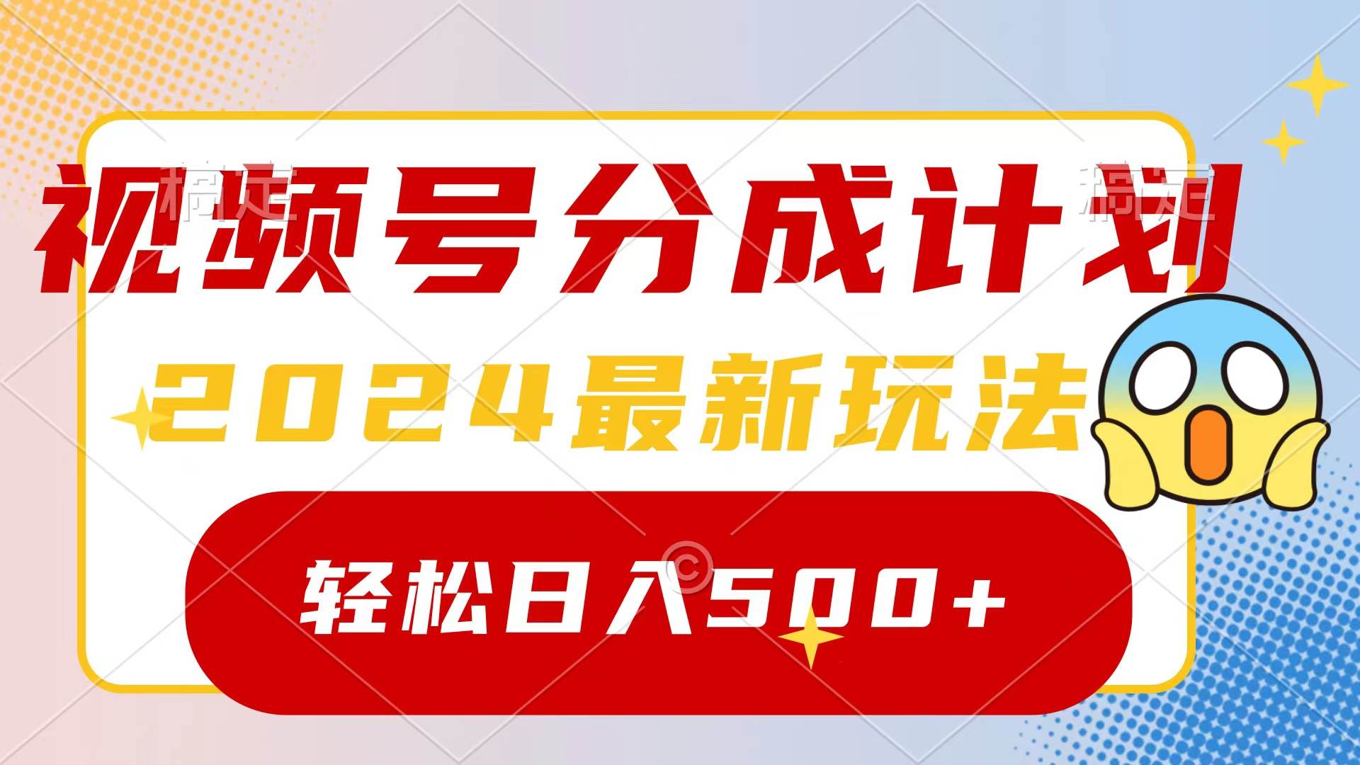 2024玩转视频号分成计划，一键生成原创视频，收益翻倍的秘诀，日入500+-沃创网
