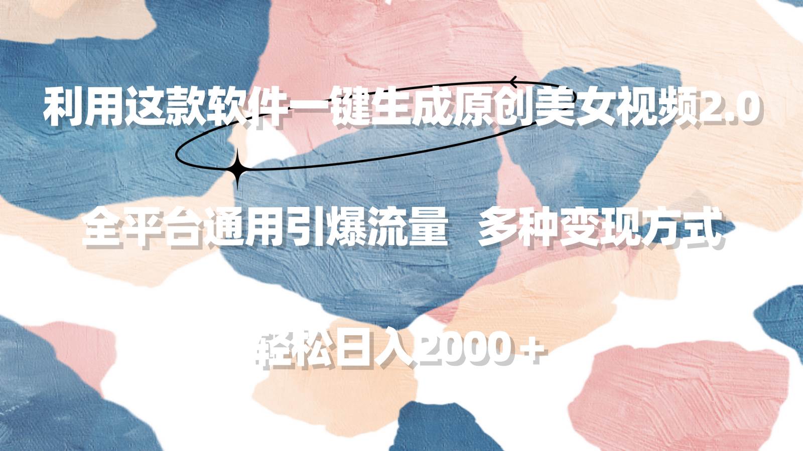 利用这款软件一键生成原创美女视频2.0 全平台通用引爆流量 轻松日入2000＋-沃创网