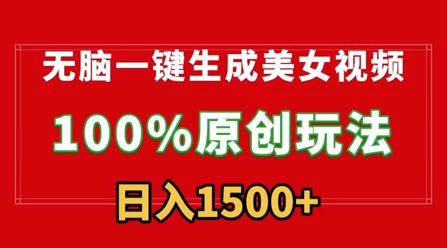 无脑一键生成美女视频，100%过原创，多种变现方式，有流量就有收益，日…-沃创网