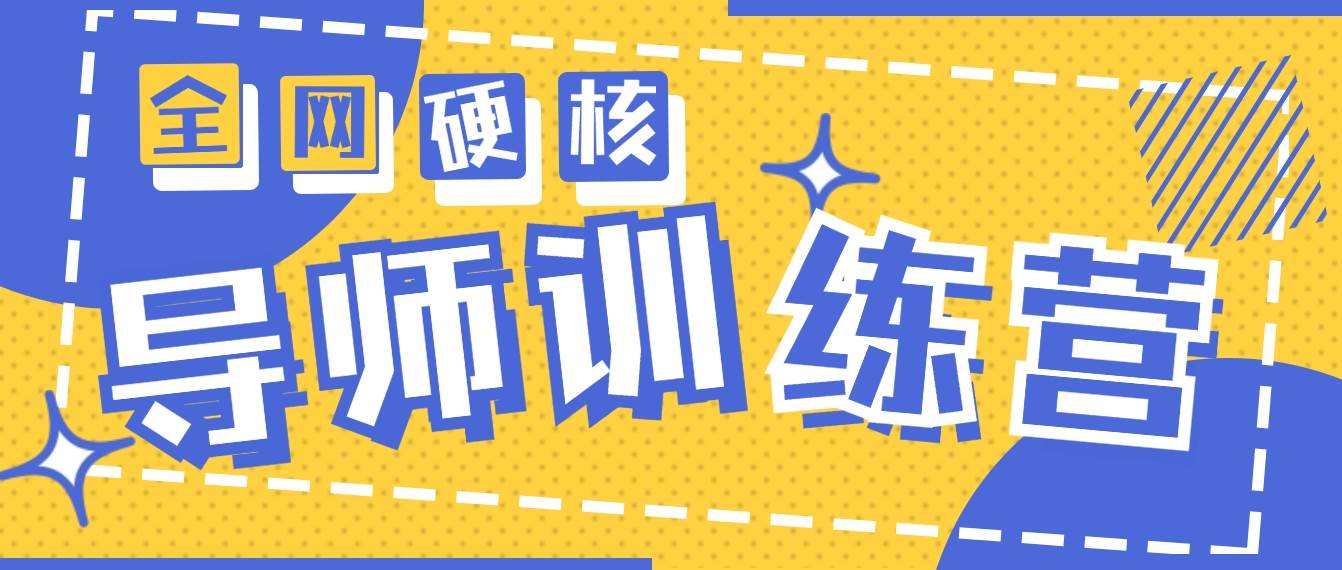 2024导师训练营6.0超硬核变现最高的项目，高达月收益10W+-沃创网