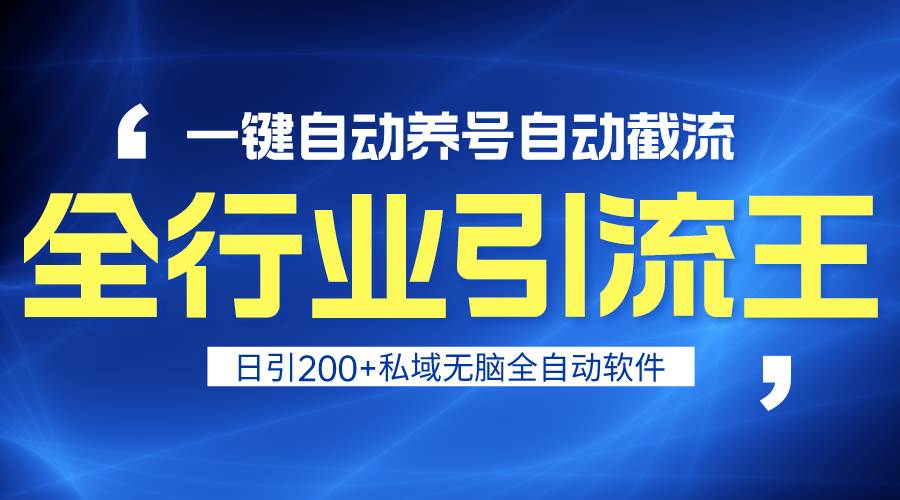 全行业引流王！一键自动养号，自动截流，日引私域200+，安全无风险-沃创网