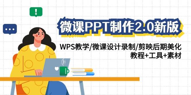 微课PPT制作-2.0新版：WPS教学/微课设计录制/剪映后期美化/教程+工具+素材-沃创网