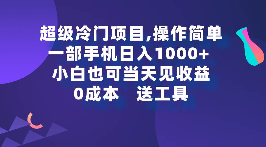 超级冷门项目,操作简单，一部手机轻松日入1000+，小白也可当天看见收益-沃创网