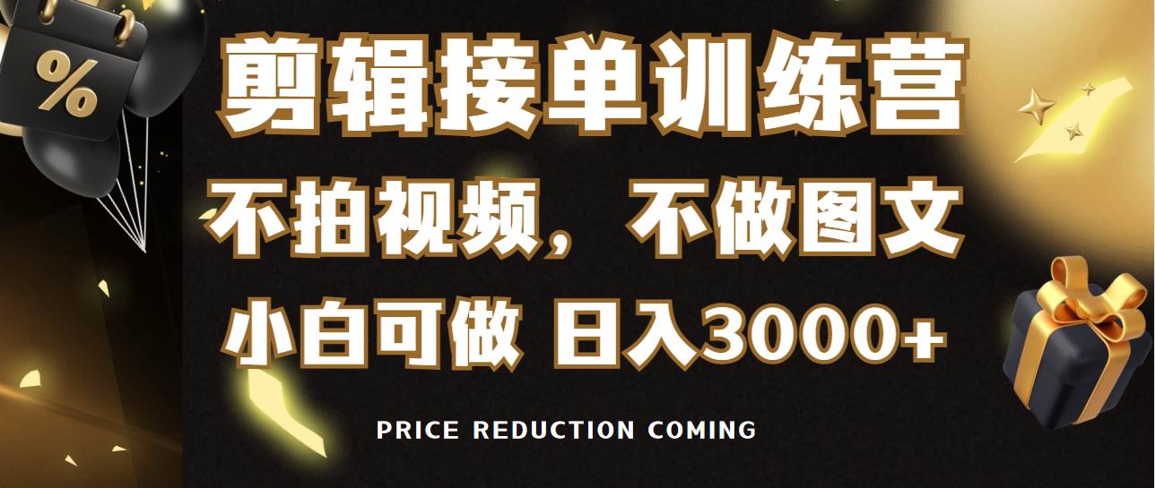 剪辑接单训练营，不拍视频，不做图文，适合所有人，日入3000+-沃创网