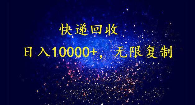 完美落地，暴利快递回收项目。每天收入10000+，可无限放大-沃创网