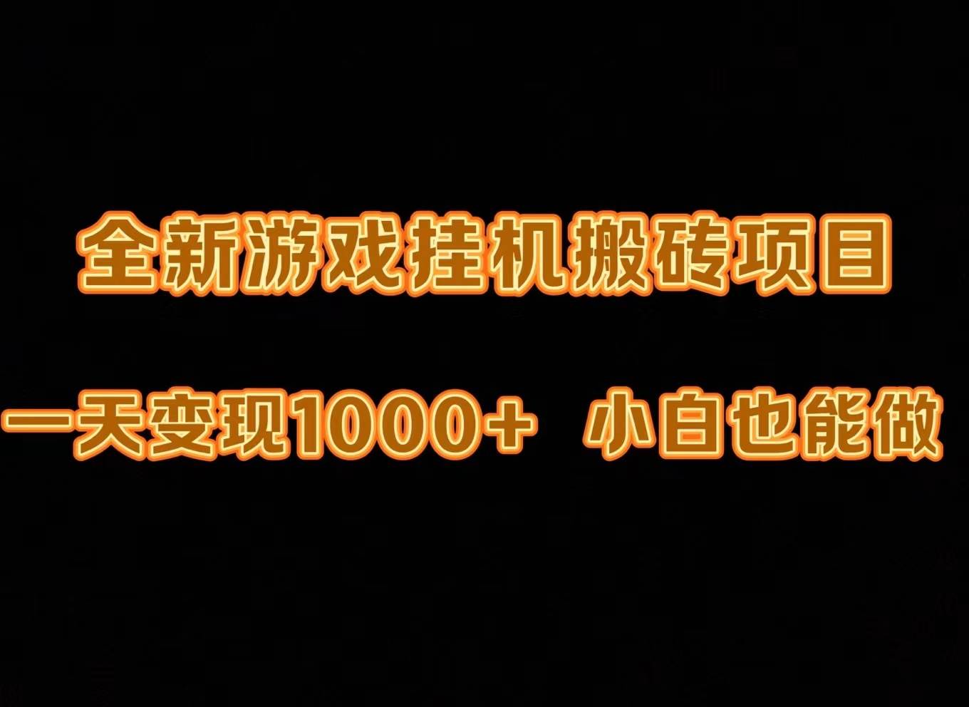 最新游戏全自动挂机打金搬砖，一天变现1000+，小白也能轻松上手。-沃创网