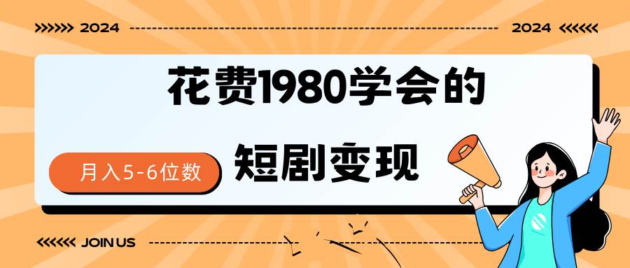 短剧变现技巧 授权免费一个月轻松到手5-6位数-沃创网