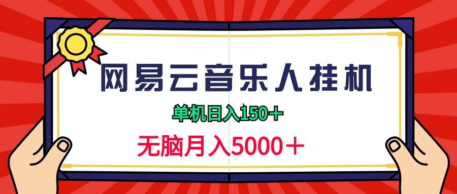 2024网易云音乐人挂机项目，单机日入150+，无脑月入5000+-沃创网