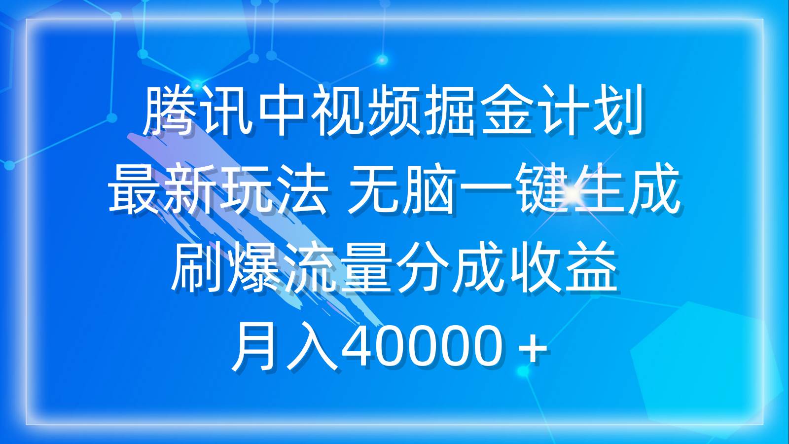 腾讯中视频掘金计划，最新玩法 无脑一键生成 刷爆流量分成收益 月入40000＋-沃创网