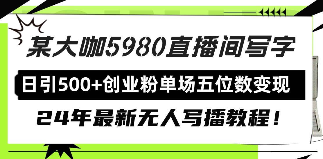 直播间写写字日引500+创业粉，24年最新无人写播教程！单场五位数变现-沃创网