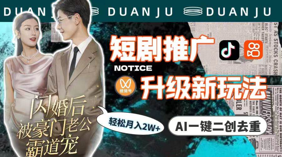 短剧推广升级新玩法，AI一键二创去重，轻松月入2w+（教程+素材）-沃创网