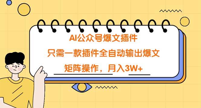 AI公众号爆文插件，只需一款插件全自动输出爆文，矩阵操作，月入3W+-沃创网