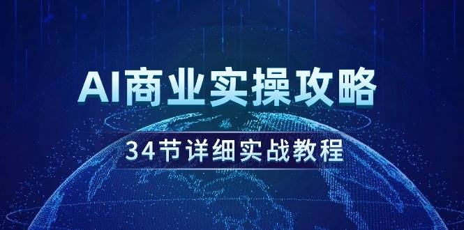 AI商业实操攻略，34节详细实战教程！-沃创网