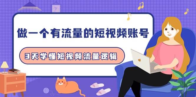 做一个 有流量的短视频账号，3天学懂短视频流量逻辑（10节课）-沃创网