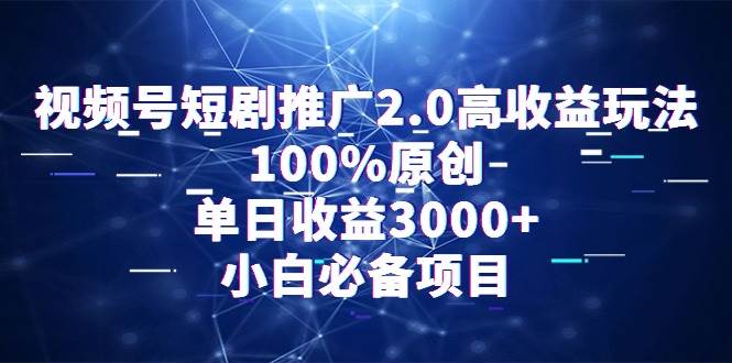 视频号短剧推广2.0高收益玩法，100%原创，单日收益3000+，小白必备项目-沃创网
