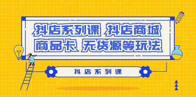 抖店系列课，抖店商城、商品卡、无货源等玩法-沃创网