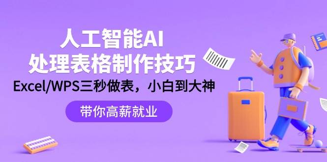 人工智能-AI处理表格制作技巧：Excel/WPS三秒做表，大神到小白-沃创网