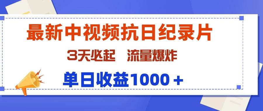 最新中视频抗日纪录片，3天必起，流量爆炸，单日收益1000＋-沃创网