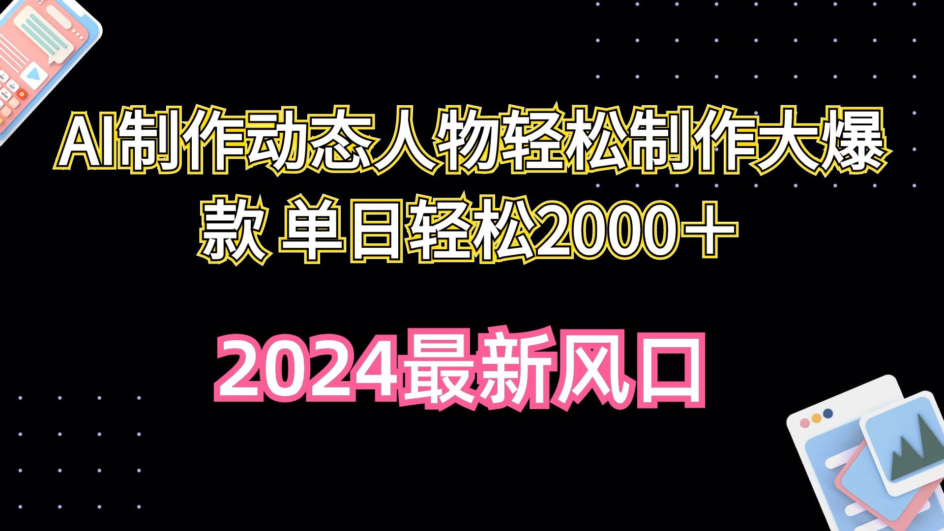 AI制作动态人物轻松制作大爆款 单日轻松2000＋-沃创网
