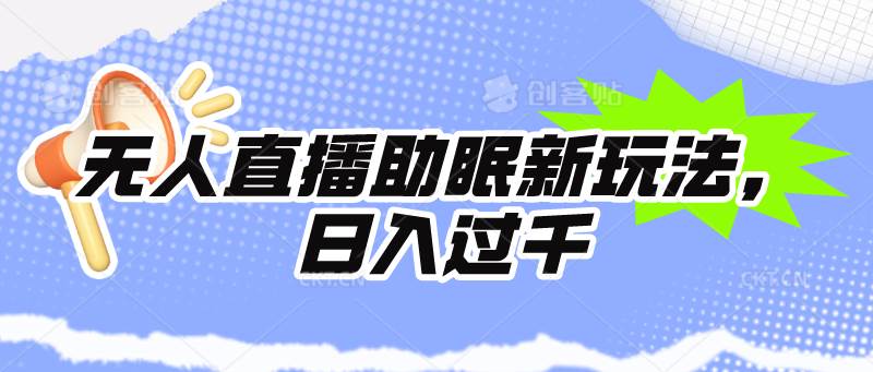无人直播助眠新玩法，24小时挂机，日入1000+-沃创网
