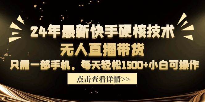 24年最新快手硬核技术无人直播带货，只需一部手机 每天轻松1500+小白可操作-沃创网