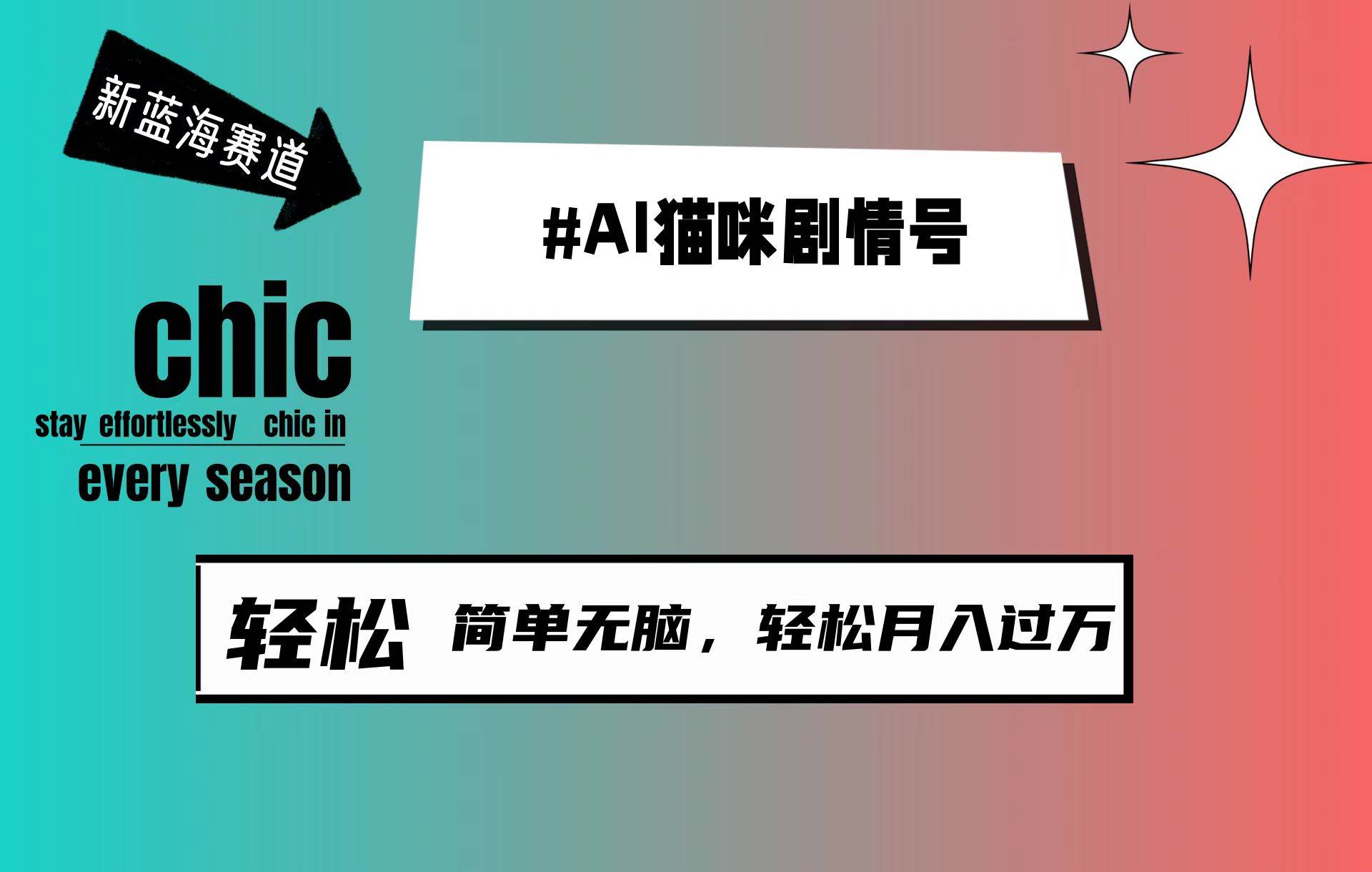 AI猫咪剧情号，新蓝海赛道，30天涨粉100W，制作简单无脑，轻松月入1w+-沃创网