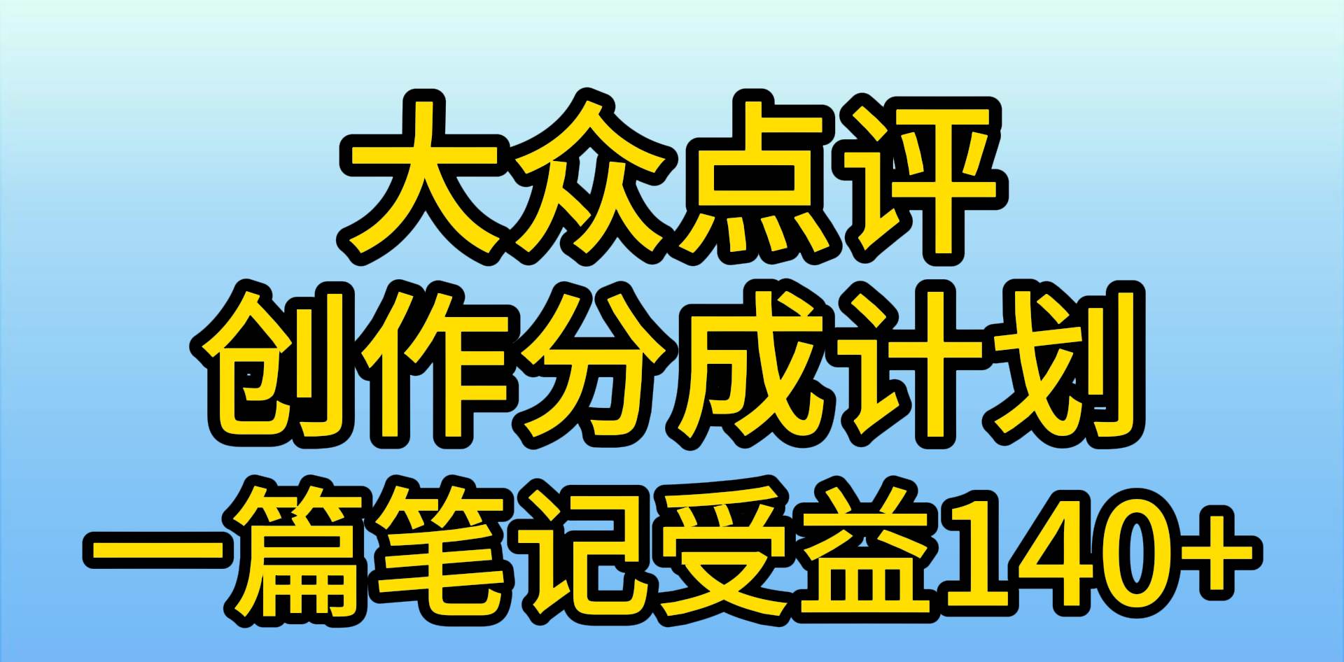 大众点评创作分成，一篇笔记收益140+，新风口第一波，作品制作简单，小…-沃创网