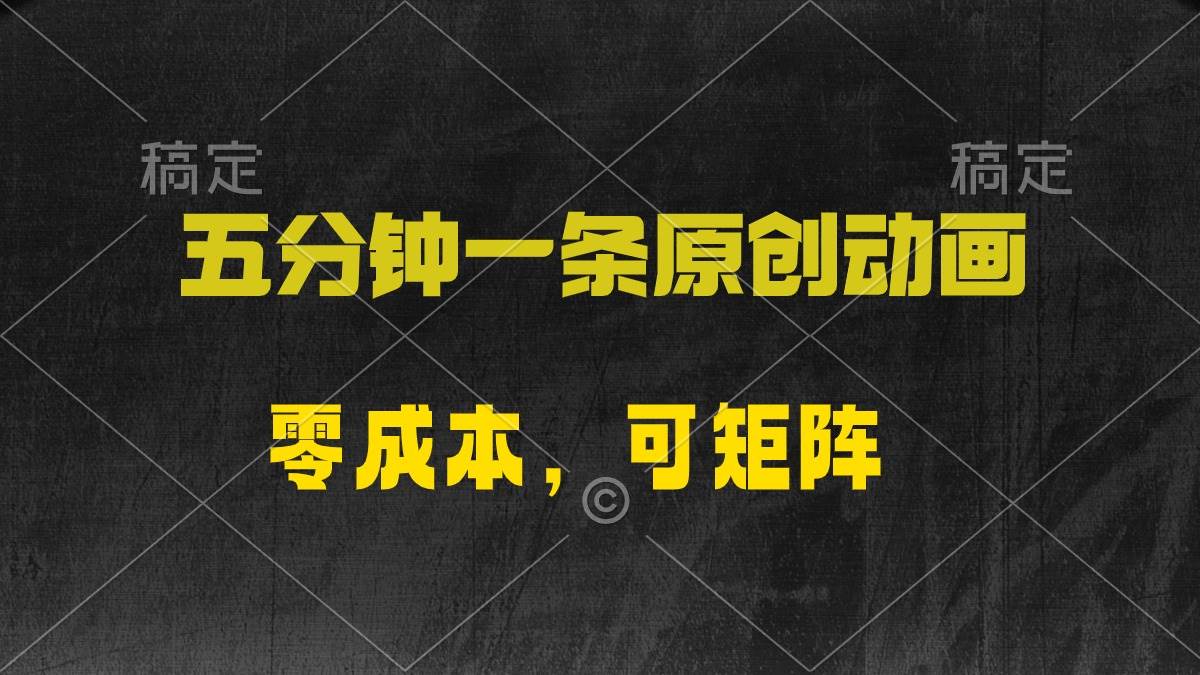 五分钟一条原创动漫，零成本，可矩阵，日入2000+-沃创网