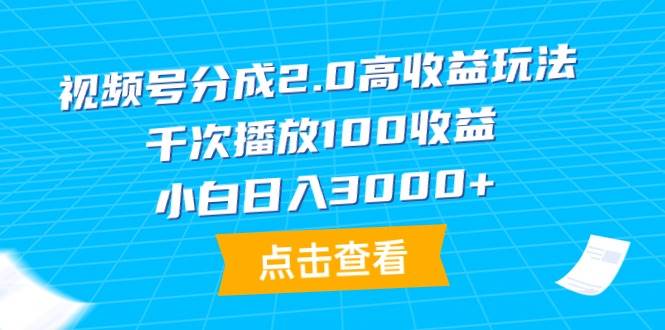 视频号分成2.0高收益玩法，千次播放100收益，小白日入3000+-沃创网