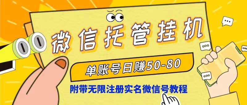 微信托管挂机，单号日赚50-80，项目操作简单（附无限注册实名微信号教程）-沃创网
