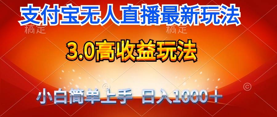 最新支付宝无人直播3.0高收益玩法 无需漏脸，日收入1000＋-沃创网