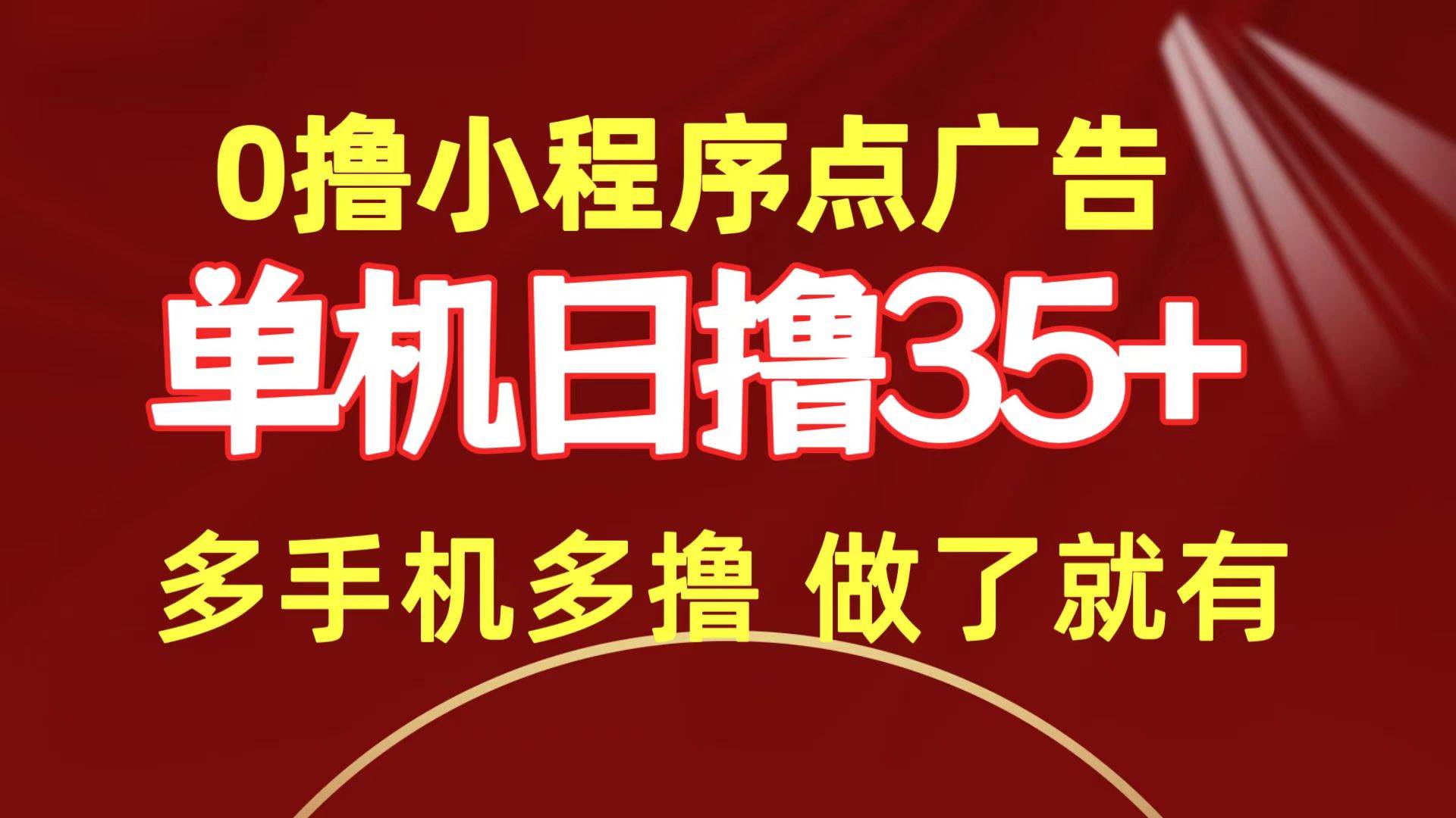 0撸小程序点广告   单机日撸35+ 多机器多撸 做了就一定有-沃创网