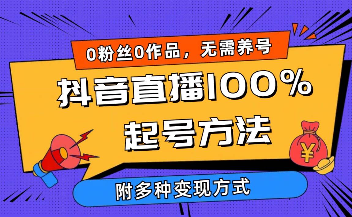2024抖音直播100%起号方法 0粉丝0作品当天破千人在线 多种变现方式-沃创网