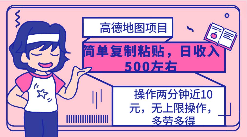 高德地图简单复制，操作两分钟就能有近10元的收益，日入500+，无上限-沃创网