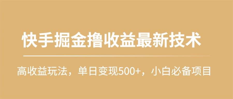 快手掘金撸收益最新技术，高收益玩法，单日变现500+，小白必备项目-沃创网