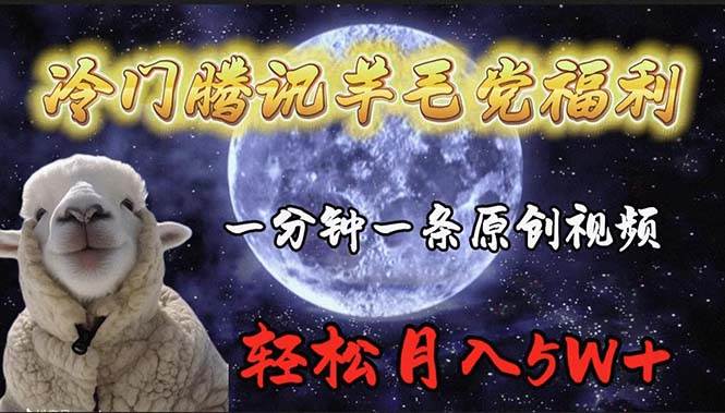 冷门腾讯羊毛党福利，1分钟中一条原创视频，轻松月入50000+-沃创网