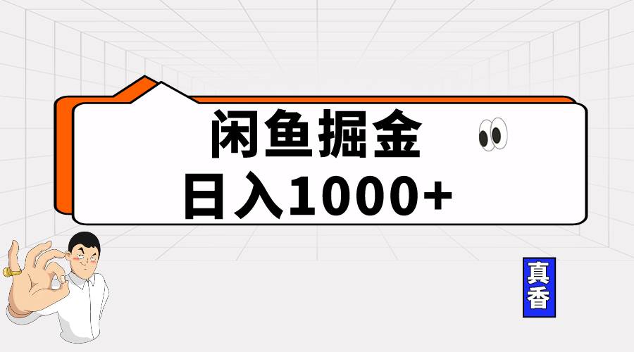 闲鱼暴力掘金项目，轻松日入1000+-沃创网