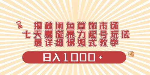 闲鱼首饰领域最新玩法，日入1000+项目0门槛一台设备就能操作-沃创网