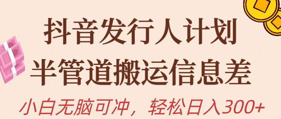 抖音发行人计划，半管道搬运，日入300+，新手小白无脑冲-沃创网