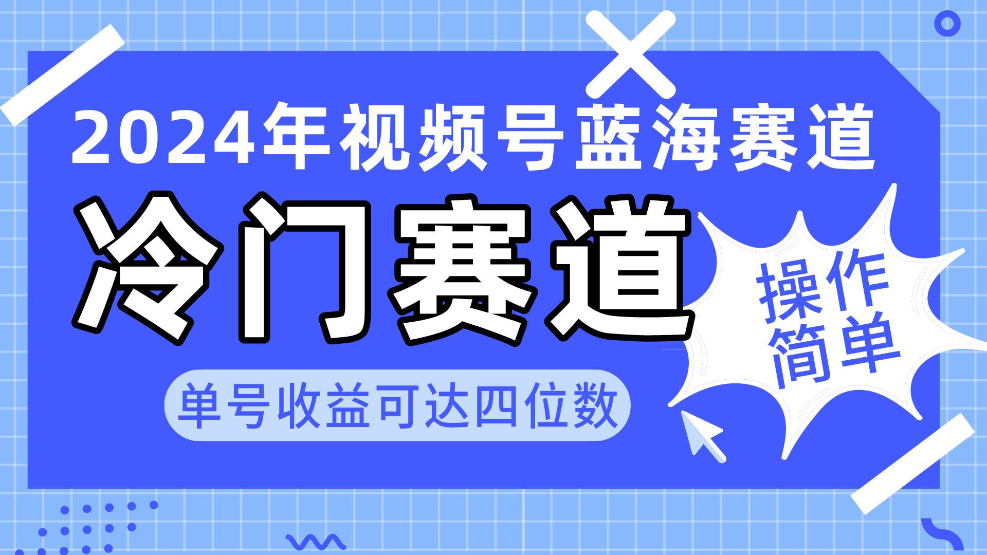 2024视频号冷门蓝海赛道，操作简单 单号收益可达四位数（教程+素材+工具）-沃创网