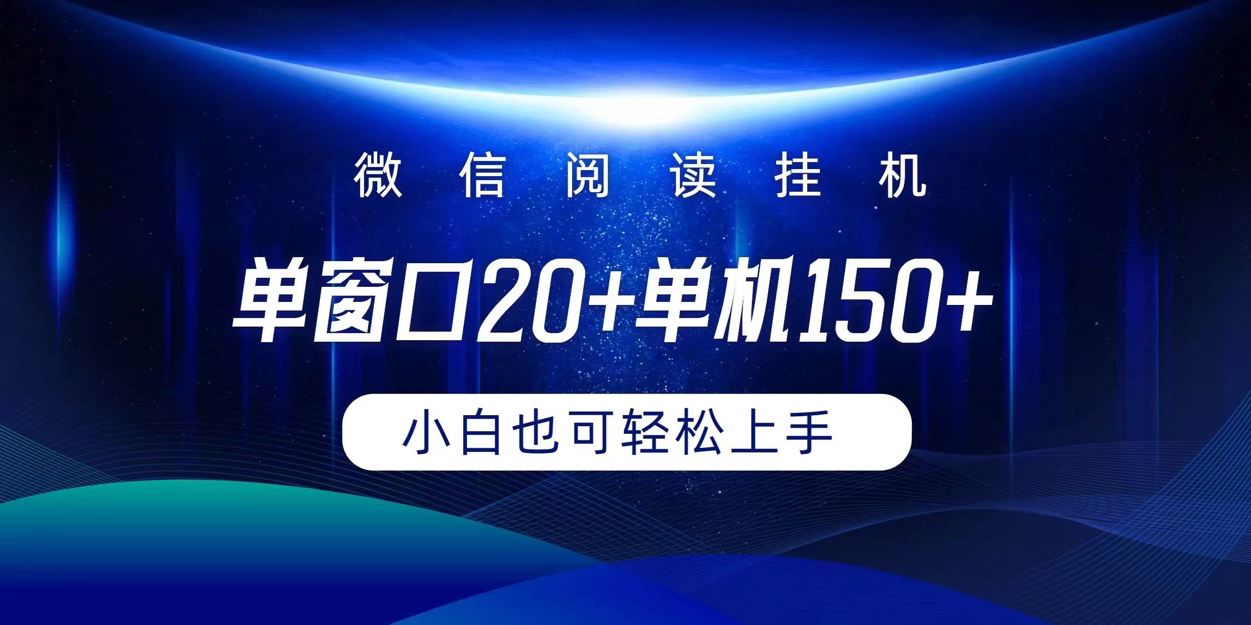 微信阅读挂机实现躺着单窗口20+单机150+小白可以轻松上手-沃创网