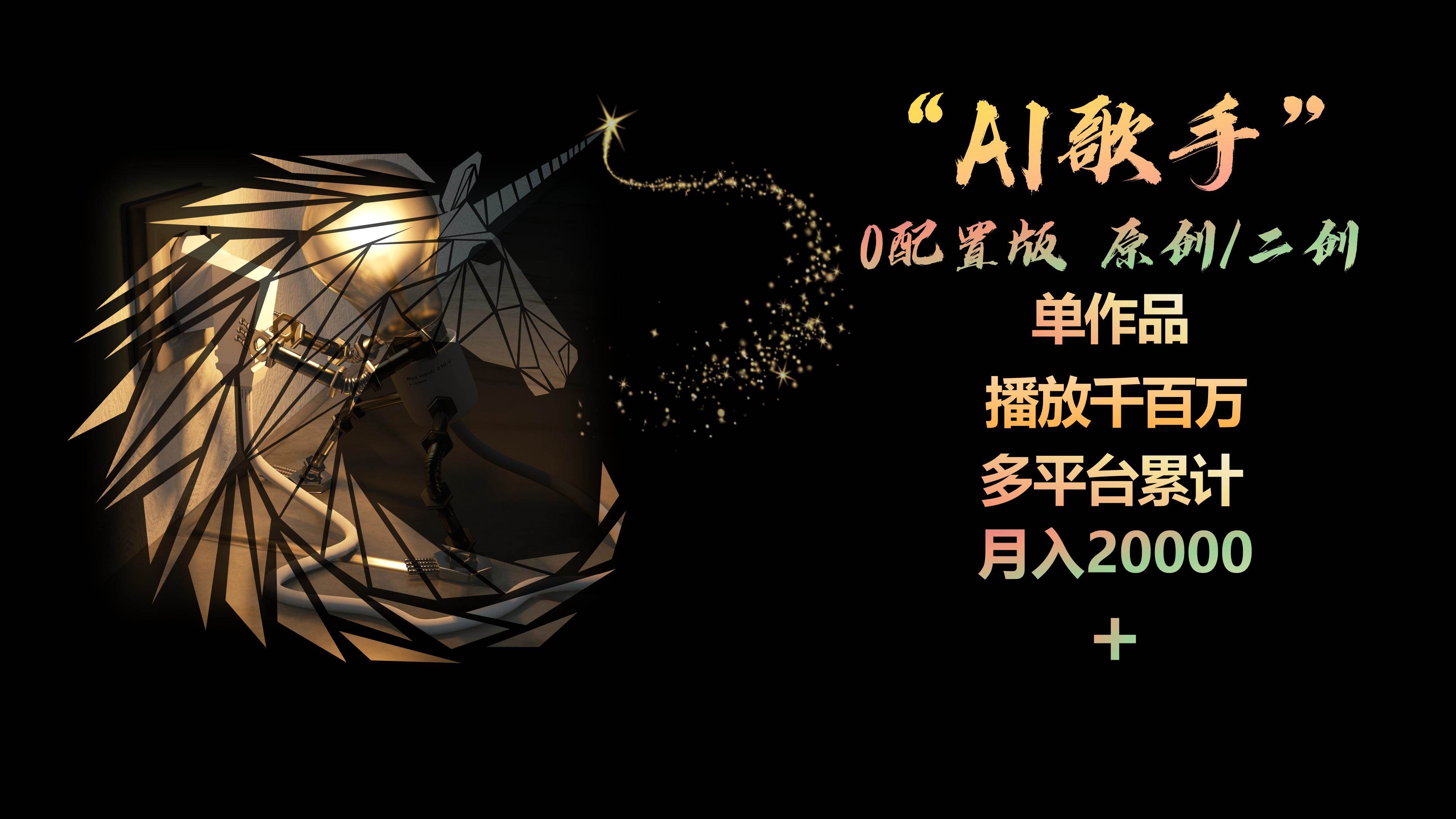 AI歌手，0配置版，原创/二创，单作品播放千百万，多平台累计，月入20000+-沃创网