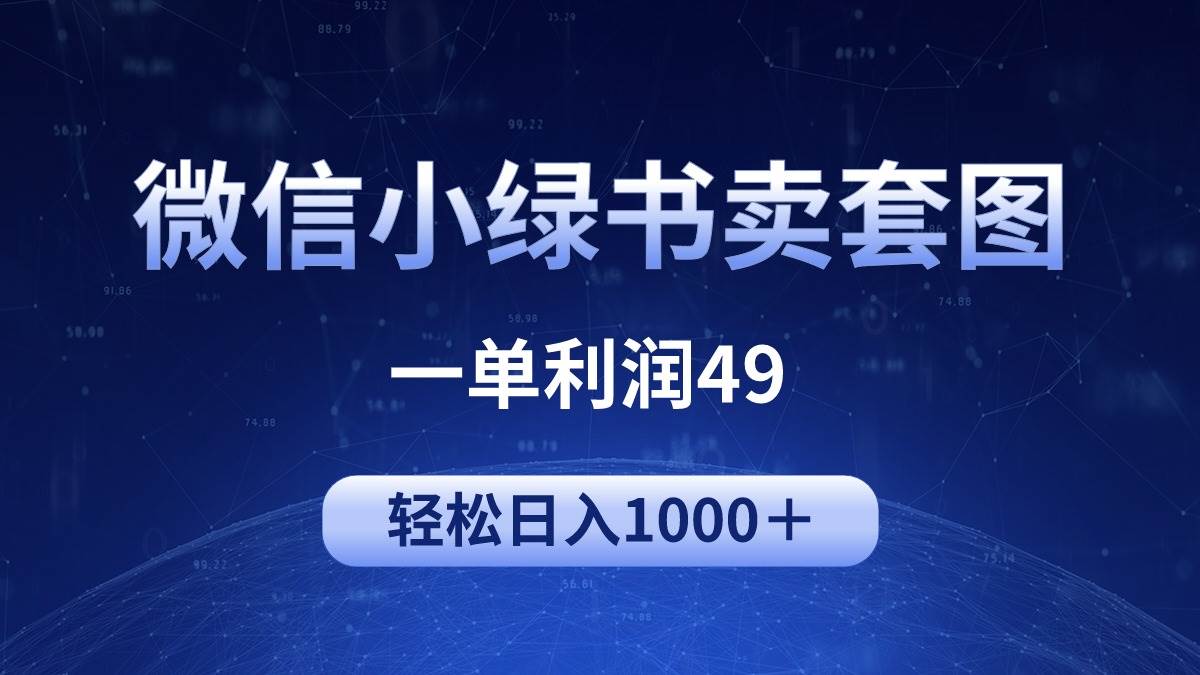 冷门微信小绿书卖美女套图，一单利润49，轻松日入1000＋-沃创网