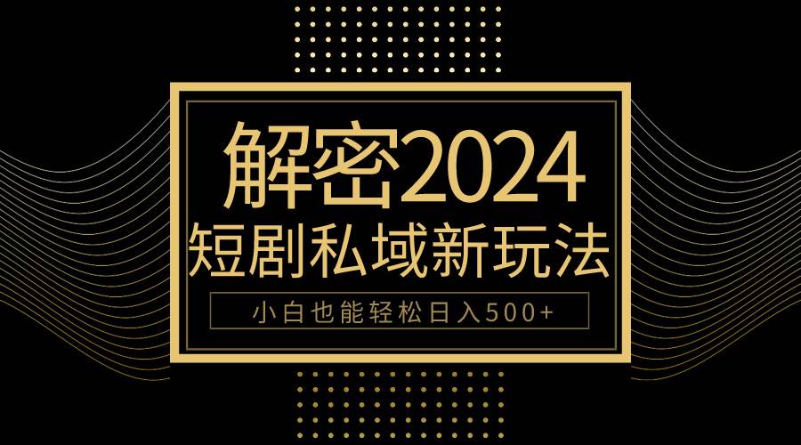 10分钟教会你2024玩转短剧私域变现，小白也能轻松日入500+-沃创网